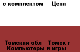 Ps3 с комплектом  › Цена ­ 9 000 - Томская обл., Томск г. Компьютеры и игры » Игровые приставки и игры   . Томская обл.